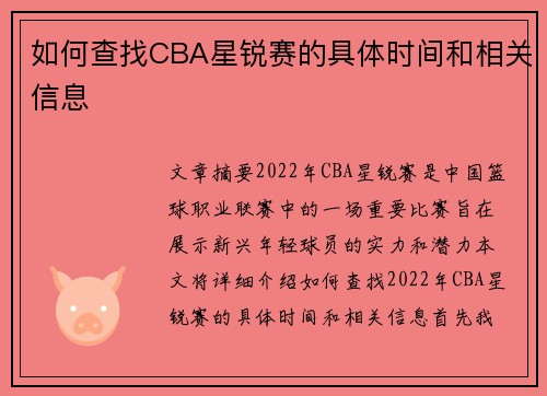 如何查找CBA星锐赛的具体时间和相关信息