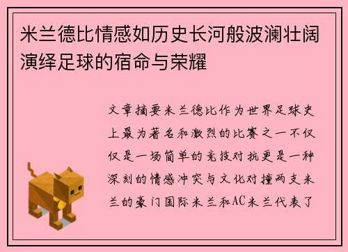 米兰德比情感如历史长河般波澜壮阔演绎足球的宿命与荣耀