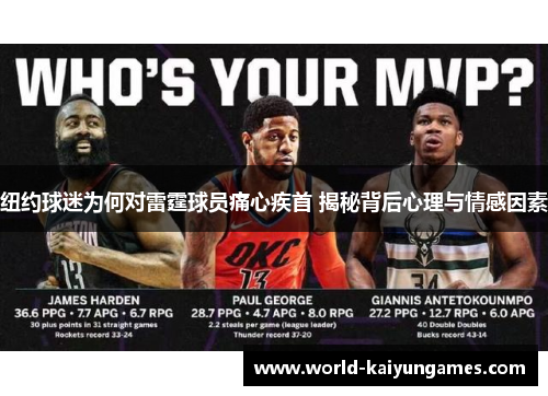 纽约球迷为何对雷霆球员痛心疾首 揭秘背后心理与情感因素