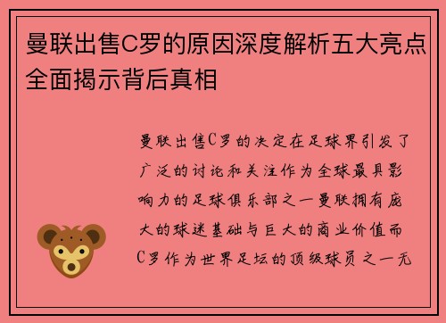 曼联出售C罗的原因深度解析五大亮点全面揭示背后真相
