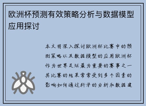 欧洲杯预测有效策略分析与数据模型应用探讨