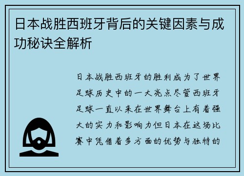 日本战胜西班牙背后的关键因素与成功秘诀全解析
