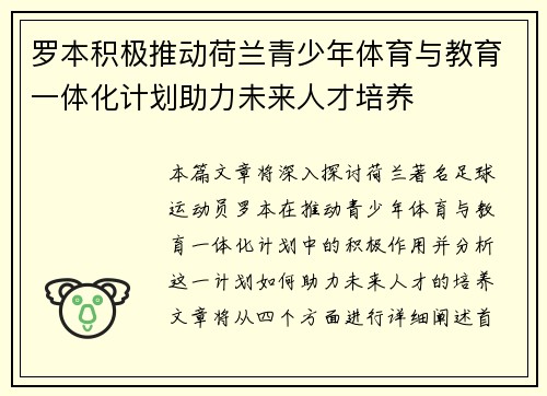罗本积极推动荷兰青少年体育与教育一体化计划助力未来人才培养