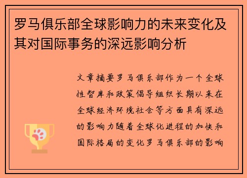 罗马俱乐部全球影响力的未来变化及其对国际事务的深远影响分析