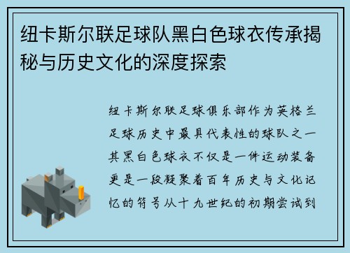 纽卡斯尔联足球队黑白色球衣传承揭秘与历史文化的深度探索