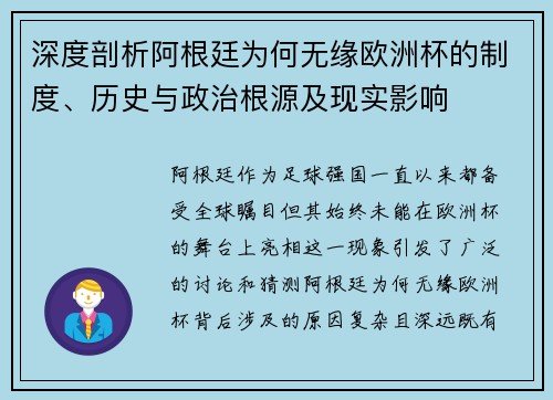 深度剖析阿根廷为何无缘欧洲杯的制度、历史与政治根源及现实影响