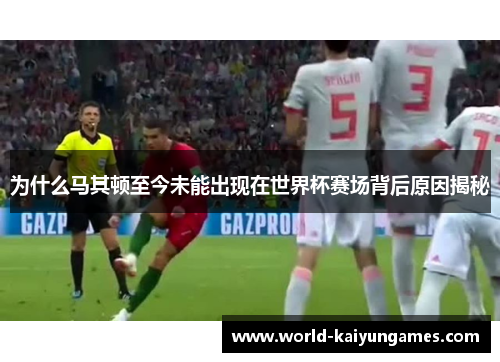 为什么马其顿至今未能出现在世界杯赛场背后原因揭秘