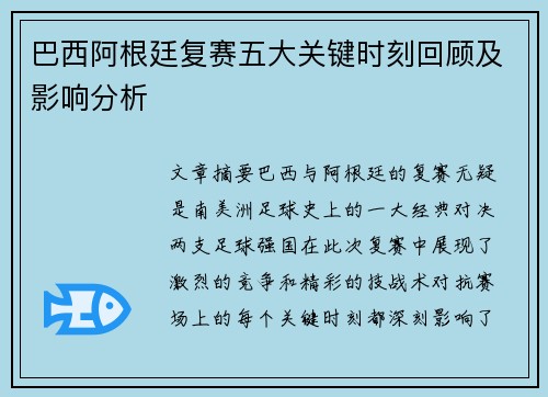 巴西阿根廷复赛五大关键时刻回顾及影响分析