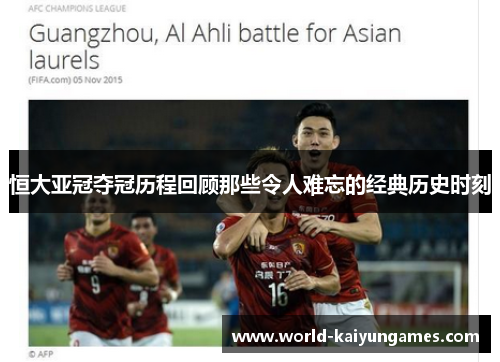 恒大亚冠夺冠历程回顾那些令人难忘的经典历史时刻 恒大亚冠夺冠历程回顾那些令人难忘的经典历史时刻