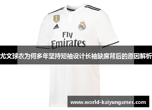 尤文球衣为何多年坚持短袖设计长袖缺席背后的原因解析