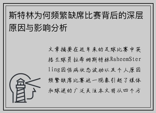 斯特林为何频繁缺席比赛背后的深层原因与影响分析