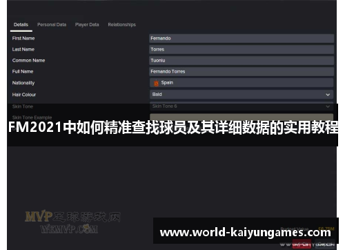 FM2021中如何精准查找球员及其详细数据的实用教程