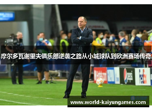 摩尔多瓦谢里夫俱乐部逆袭之路从小城球队到欧洲赛场传奇 摩尔多瓦谢里夫俱乐部逆袭之路从小城球队到欧洲赛场传奇