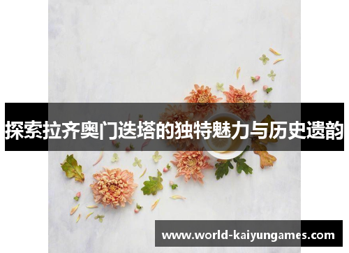 探索拉齐奥门迭塔的独特魅力与历史遗韵