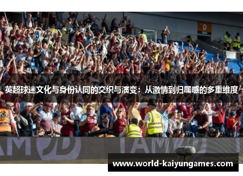 英超球迷文化与身份认同的交织与演变：从激情到归属感的多重维度