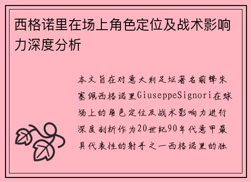 西格诺里在场上角色定位及战术影响力深度分析