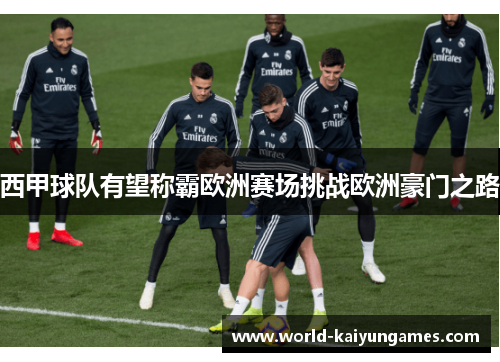 西甲球队有望称霸欧洲赛场挑战欧洲豪门之路 西甲球队有望称霸欧洲赛场挑战欧洲豪门之路