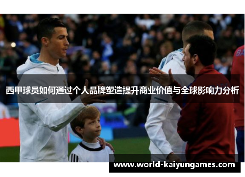 西甲球员如何通过个人品牌塑造提升商业价值与全球影响力分析