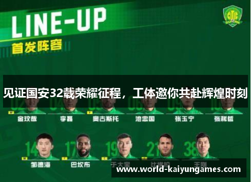 见证国安32载荣耀征程，工体邀你共赴辉煌时刻