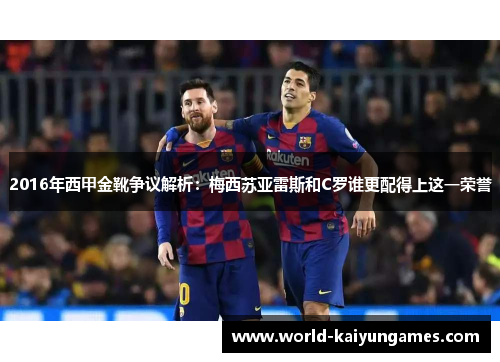 2016年西甲金靴争议解析：梅西苏亚雷斯和C罗谁更配得上这一荣誉