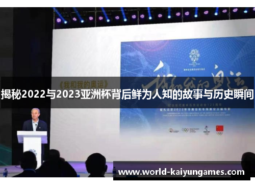 揭秘2022与2023亚洲杯背后鲜为人知的故事与历史瞬间