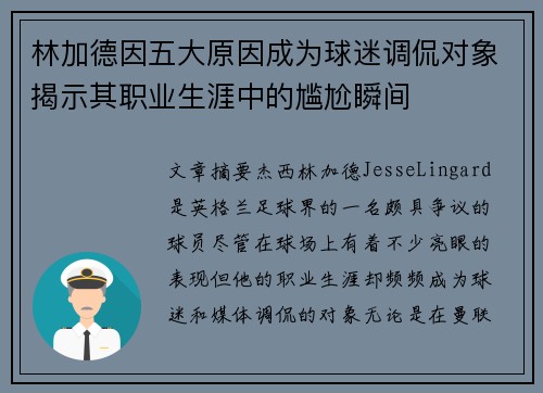 林加德因五大原因成为球迷调侃对象揭示其职业生涯中的尴尬瞬间