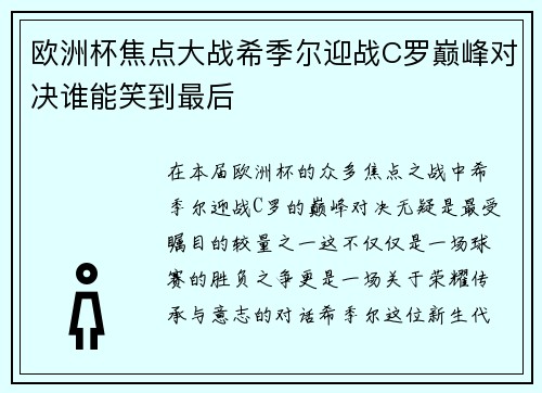 欧洲杯焦点大战希季尔迎战C罗巅峰对决谁能笑到最后