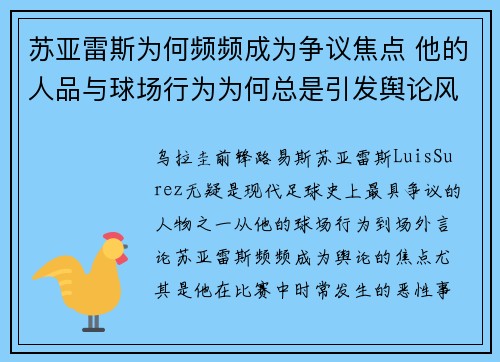 苏亚雷斯为何频频成为争议焦点 他的人品与球场行为为何总是引发舆论风波 苏亚雷斯为何频频成为争议焦点 他的人品与球场行为为何总是引发舆论风波