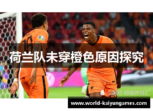 荷兰队未穿橙色原因探究
