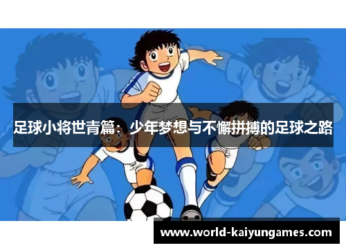 足球小将世青篇：少年梦想与不懈拼搏的足球之路