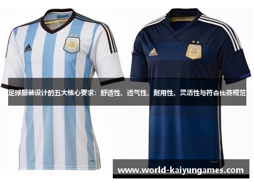 足球服装设计的五大核心要求：舒适性、透气性、耐用性、灵活性与符合比赛规范