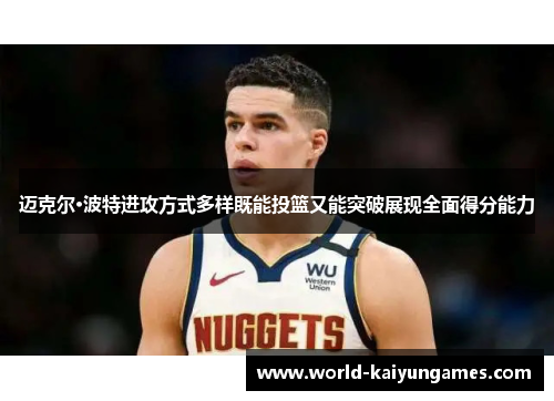 迈克尔·波特进攻方式多样既能投篮又能突破展现全面得分能力