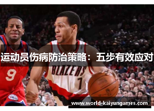 运动员伤病防治策略：五步有效应对