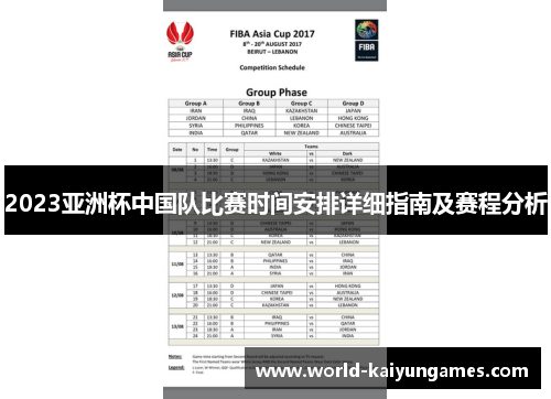 2023亚洲杯中国队比赛时间安排详细指南及赛程分析