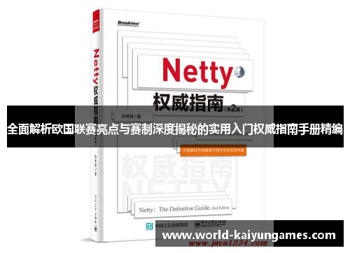 全面解析欧国联赛亮点与赛制深度揭秘的实用入门权威指南手册精编