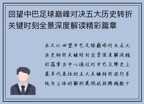 回望中巴足球巅峰对决五大历史转折关键时刻全景深度解读精彩篇章 回望中巴足球巅峰对决五大历史转折关键时刻全景深度解读精彩篇章