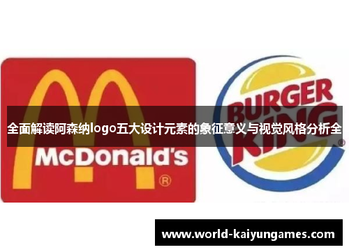 全面解读阿森纳logo五大设计元素的象征意义与视觉风格分析全 全面解读阿森纳logo五大设计元素的象征意义与视觉风格分析全