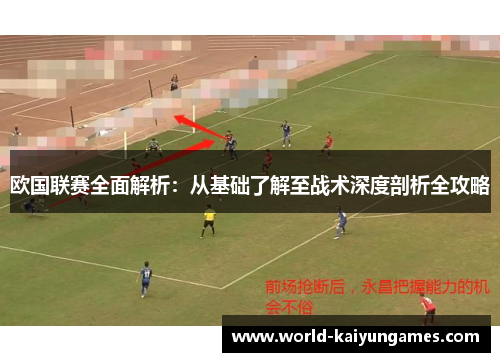 欧国联赛全面解析:从基础了解至战术深度剖析全攻略 欧国联赛全面解析:从基础了解至战术深度剖析全攻略