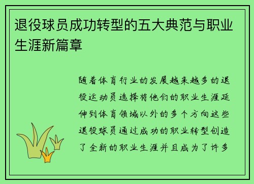 退役球员成功转型的五大典范与职业生涯新篇章 退役球员成功转型的五大典范与职业生涯新篇章