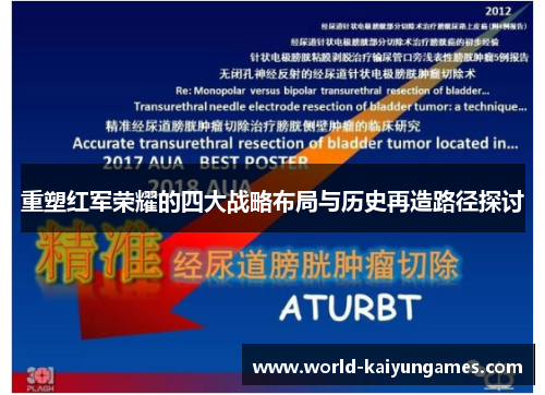 重塑红军荣耀的四大战略布局与历史再造路径探讨