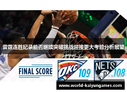 雷霆连胜纪录能否继续突破挑战迎接更大考验分析展望 雷霆连胜纪录能否继续突破挑战迎接更大考验分析展望