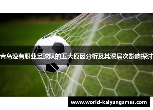 青岛没有职业足球队的五大原因分析及其深层次影响探讨