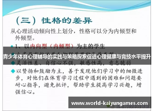 青少年体育心理辅导的实践与策略探索促进心理健康与竞技水平提升