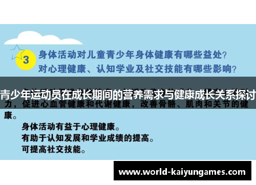 青少年运动员在成长期间的营养需求与健康成长关系探讨