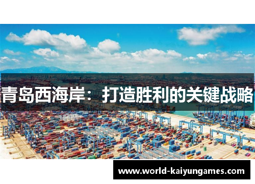 青岛西海岸：打造胜利的关键战略