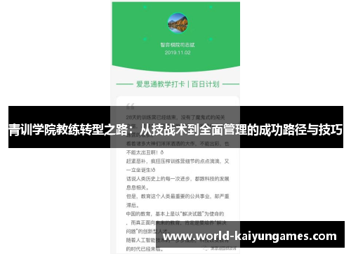青训学院教练转型之路：从技战术到全面管理的成功路径与技巧