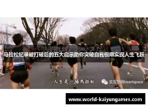马拉松纪录被打破后的五大启示助你突破自我极限实现人生飞跃 马拉松纪录被打破后的五大启示助你突破自我极限实现人生飞跃
