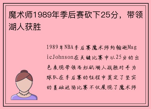魔术师1989年季后赛砍下25分,带领湖人获胜 魔术师1989年季后赛砍下25分,带领湖人获胜