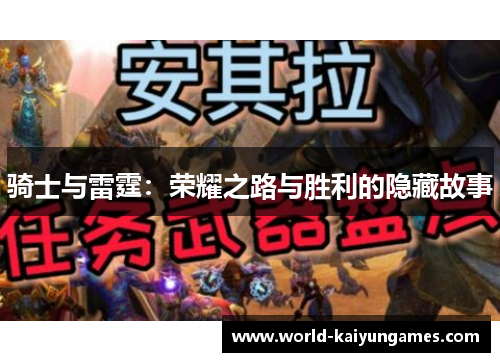 骑士与雷霆：荣耀之路与胜利的隐藏故事