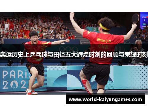 奥运历史上乒乓球与田径五大辉煌时刻的回顾与荣耀时刻